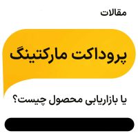 بازاریابی محصول چیه