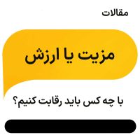 طراجی ارزش پیشنهادی با نگاه به مزیت رقابتی
