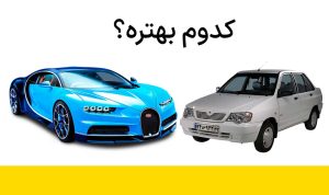 کدوم ماشین بهتره
