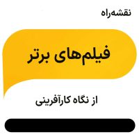 فیلم های برتر کارآفرینی