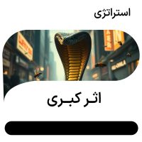 اثر کبری در مدیریت