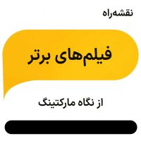 بهترین فیلم های مارکتینگی