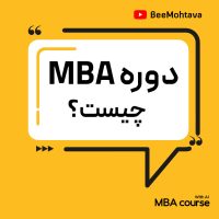 دوره mba چیست؟