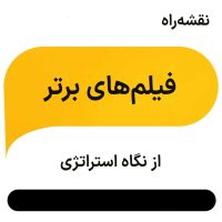 بهترین فیلم های استراتژی