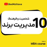 آموزش مدیریت برند