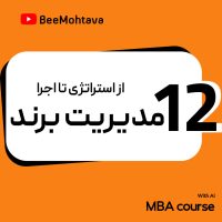 بخش 12 آموزش مدیریت برند : از استراتژی برند تا اجرا