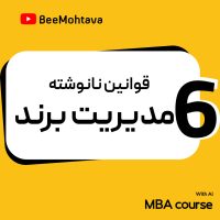 آموزش مدیریت برند قوانین نانوشته مدیریت برند