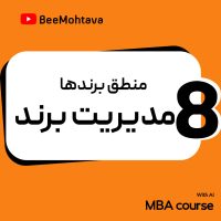 آموزش برندینگ : منطق پنهان برندها