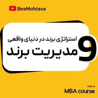 آموزش مدیریت برند: استراتژی برند در دنیای واقعی