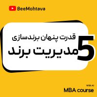 قدرت پنهان برندسازی