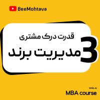 آموزش MBA مدیریت برند قدرت درک مشتری از برند