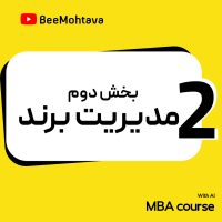 آموزش MBA مدیریت برندینگ از ایده تا ادراک برند