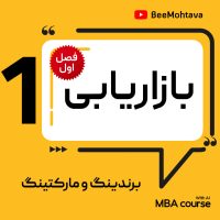 آموزش درس اول اصول بازاریابی و برندینگ