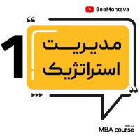 آموزش Mba مدیریت استراتژیک