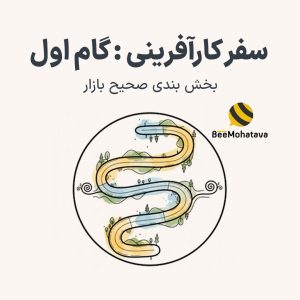 آموزش بخش بندی صحیح بازار