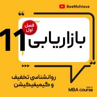آموزش گیمیفیکیشن در بازاریابی آموزش رایگان MBA