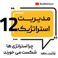 چرا استراتژی ها شکست می خورن