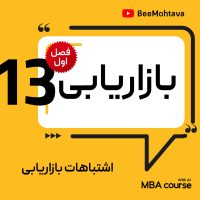 اشتباهات بازاریابی