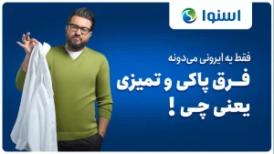 کمپین اسنوا فقط یه ایرانی میدونه یه ایرونی چی میخواد