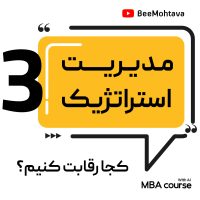 استراتژی سطح شرکت Corporate کجا رقابت کنیم