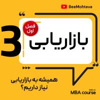 اموزش mba درس اصول بازاریابی