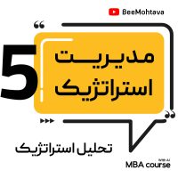 آموزش مدیریت استراتژی سطح کسب و کار