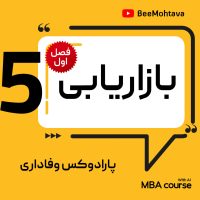 آموزش mba بازاریابی وفاداری مشتریان