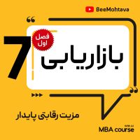 آموزش mba بازاریابی ایجاد مزیت رقابتی پایدار