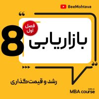 آموزش رایگان mba رشد و قیمت گذاری