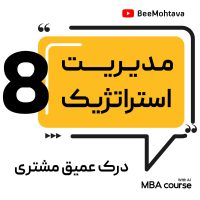 آموزش شناخت مشتری از دوره MBA