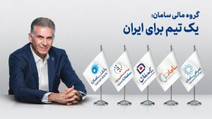 کالوس کیروش و بانک سامان